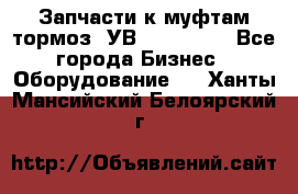 Запчасти к муфтам-тормоз  УВ - 3141.   - Все города Бизнес » Оборудование   . Ханты-Мансийский,Белоярский г.